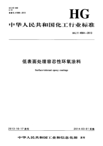 HGT 4564-2013 低表面处理容忍性环氧涂料