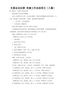 支委会议纪要 党建工作总结范文（八篇）