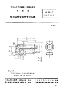 JB993-1977_焊接式隔壁直角管接头体