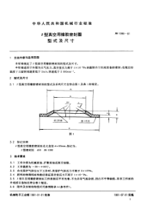 JBT 1090-1991 J型真空用橡胶密封圈 型式及尺