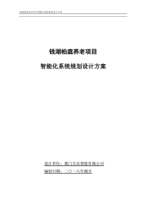 养老社区项目智能化系统规划设计方案