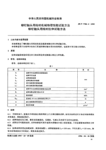 JBT 7780.4-1995 铆钉触头用线材机械物理性能试