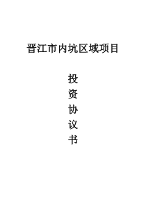 内坑捷龙商业广场项目投资协议书