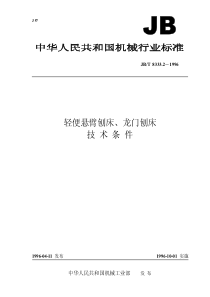 JBT 8333.2-1996 轻便悬臂刨床、龙门刨床 技术条件