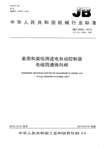 JBT 8592-2013 家用和类似用途电自动控制器 电磁四通换向阀