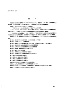 JBT 8771.1-1998加工中心 检验条件 第1部分 卧式和带附加主轴头机床几何精度检验(水平