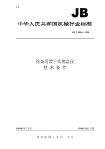 JBT 8800-1998 熔炼用数字式测温仪 技术条件