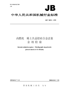 JBT 8892-1999 内燃机 稀土共晶铝硅合金活塞 金相检验