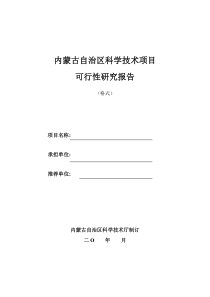 内蒙古自治区科学技术项目