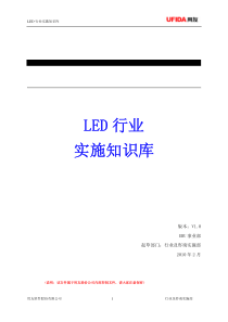 电子行业关键知识-02 LED行业实施知识库V10