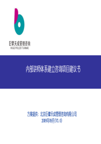 内部讲师体系建立咨询项目建议书