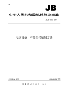 JBT 9691-1999 电热设备 产品型号编制方法