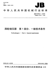 JBT 9752.1-2005 涡轮增压器 第1部分 一般技术条件