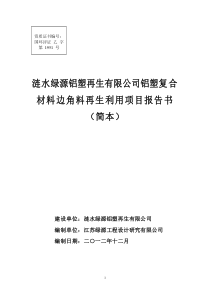 再生有限公司铝塑复合材料边角料再生利用项目报告书