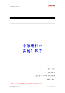 电子行业关键知识-05小家电行业实施知识库