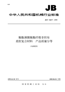 JBT 56037-1999 聚酯薄膜聚酯纤维非织布柔软复合材料 产品质量分等