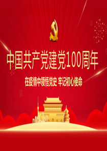 建党100周年PPT课件