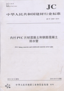 JCT 2280-2014 内衬PVC片材混凝土和钢筋混凝土排水管