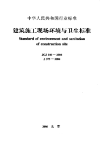 JGJ 146-2004 建筑施工现场环境与卫生标准