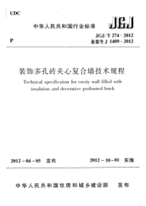 JGJT 274-2012 装饰多孔砖夹心复合墙技术规程