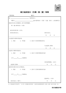 公路工程施组设计方案报审表