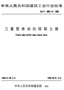 JGT 5061.8-1995 三重管单动回转取土器