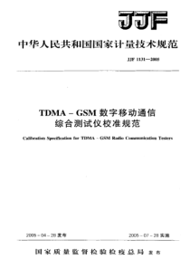 JJF 1131-2005 TDMA-GSM数字移动通信综合测试仪校准规范