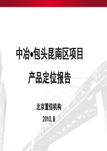 内蒙古包头昆南区中冶项目产品定位报告_148PPT_XXXX年