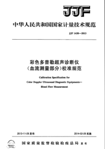 JJF 1438-2013 彩色多普勒超声诊断仪(血流测量部分)校准规范