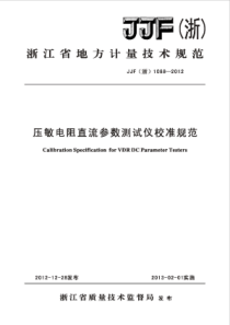 JJF(浙) 1088-2012 压敏电阻直流参数测试仪校准规范