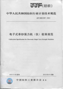 JJG(纺织) 047-2012 电子式单纱强力机(仪)校准规范-标准分享网www.bzfxw.co