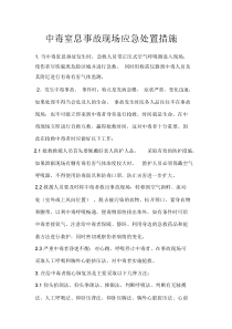 中毒窒息事故现场应急处置措施