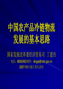 农产品冷链物流-中国农产品冷链物流发展政策研究项目成果介