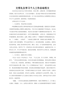 文明礼仪学习个人工作总结范文