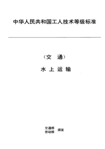 JTT 28.15-1993 交通行业工人技术等级标准 水上运输 轮机加油