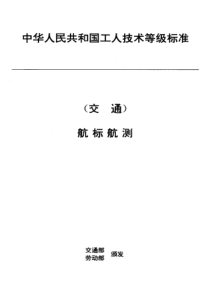 JTT 32.10-1993 交通行业工人技术等级标准 航标航测 无线电导航机电工