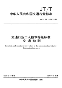 JTT 34.2-1993 交通行业工人技术等级标准 交通勘测 航务工程测量工