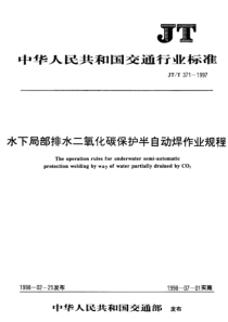 JTT 371-1997 水下局部排水二氧化碳保护半自动焊作业规程