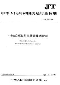 JTT 373-1998 斗轮式堆取料机修理技术规范