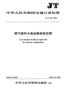 JTT 420-2000 喷气燃料水路运输损耗定额