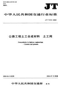 JTT 513-2004 公路工程土工合成材料 土工网