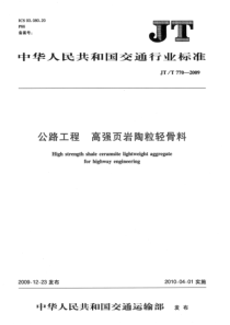 JTT 770-2009 公路工程 高强页岩陶粒轻骨料