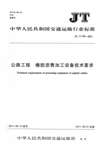 JTT 799-2011 公路工程 橡胶沥青加工设备技术要求