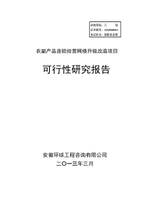 农副产品连锁经营网络升级改造项目(养鸡场)可研报告