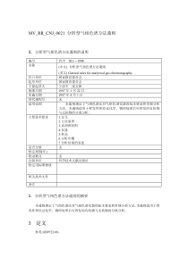 JYT 021-1996 分析型气相色谱方法通则