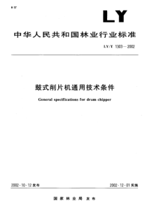 LYT 1303-2002 鼓式削片机通用技术条件