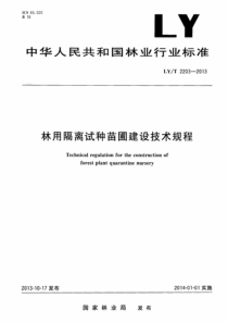 LYT 2203-2013 林用隔离试种苗圃建设技术规程