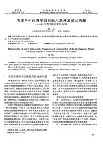 农家乐中体育项目的融入及开发模式构想——以川西平原农家乐为例