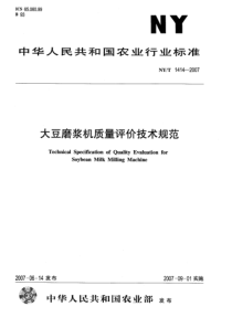 NY∕T 1414-2007 大豆磨浆机质量评价技术规范