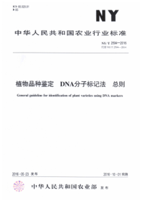 NY∕T 2594-2016 植物品种鉴定 DNA分子标记法 总则